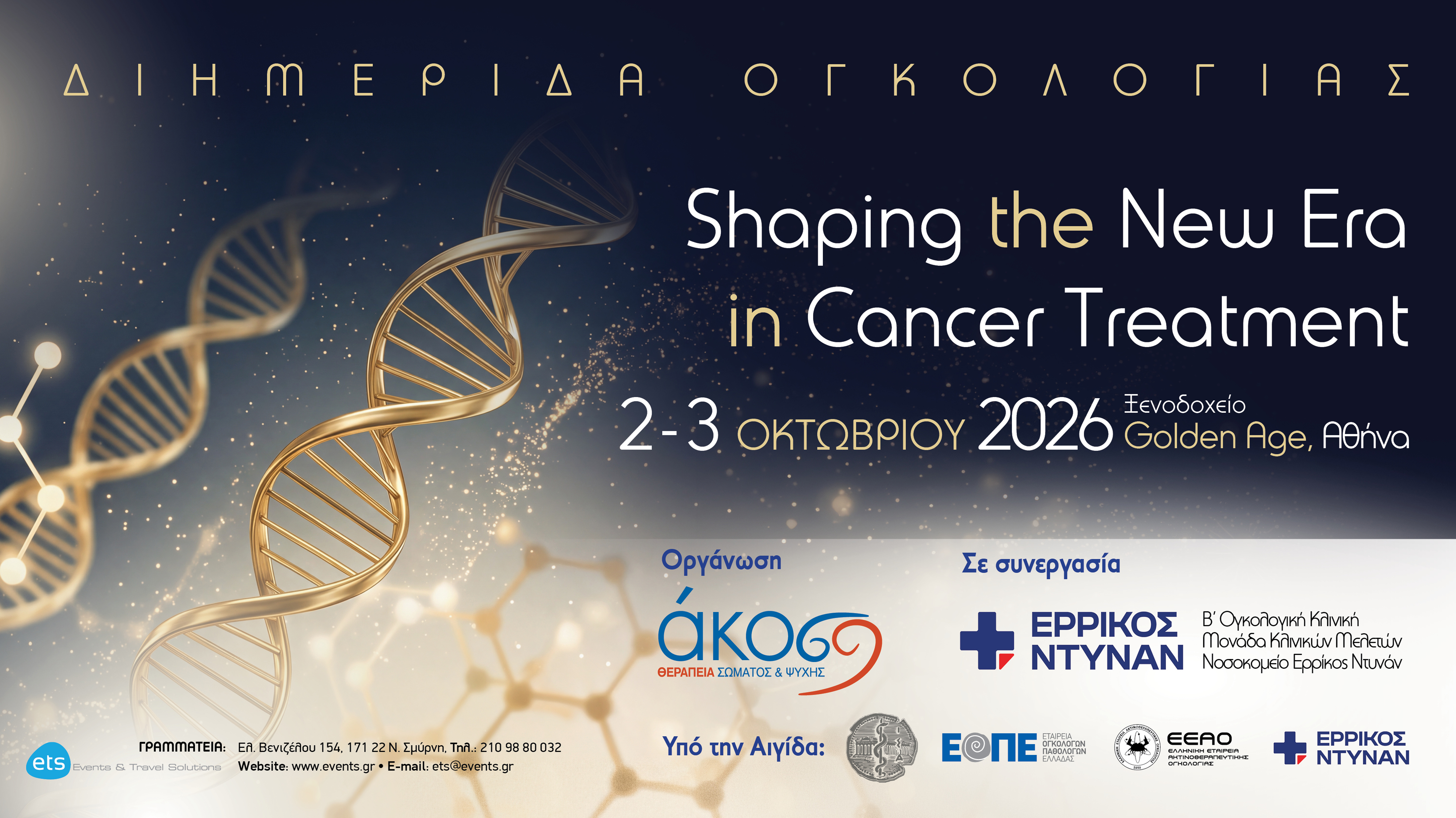 Διημερίδα Ογκολογίας «Shaping the New Era in Cancer Treatment»